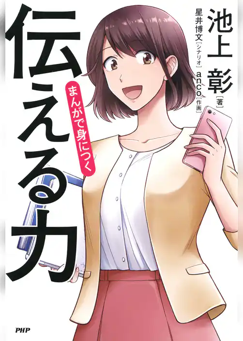 まんがで身につく「伝える力」