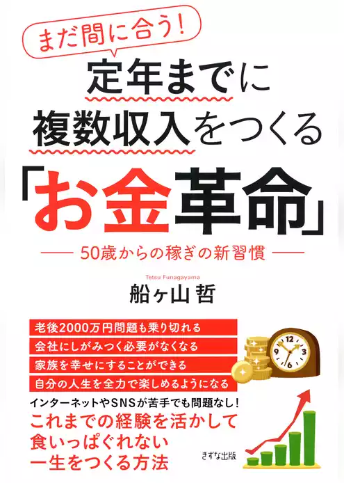 まだ間に合う！ 定年までに複数収入をつくる「お金革命」（きずな出版） 50歳からの稼ぎの新習慣