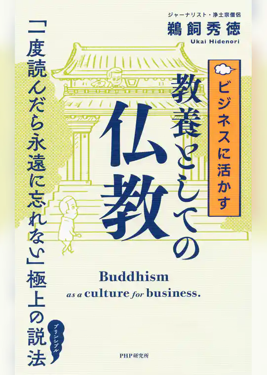 ビジネスに活かす教養としての仏教