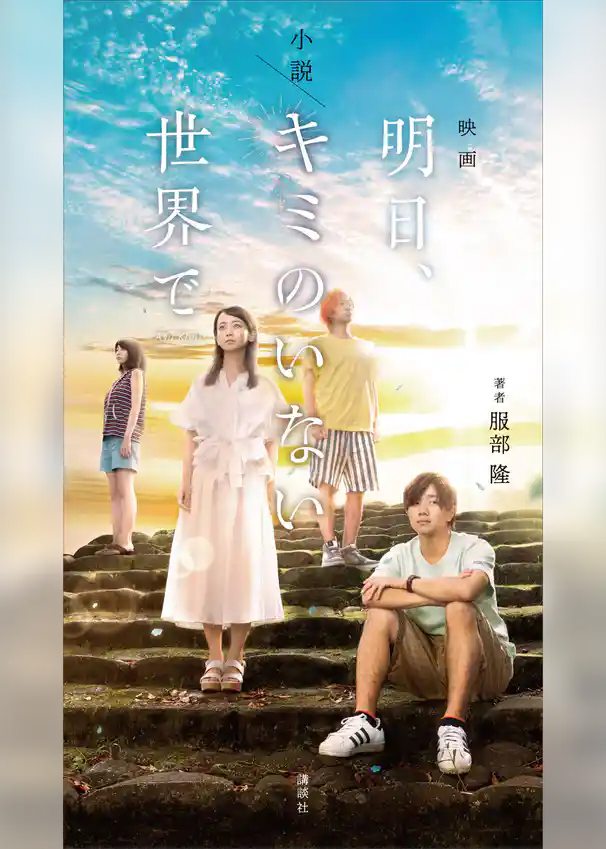 小説　映画「明日、キミのいない世界で」