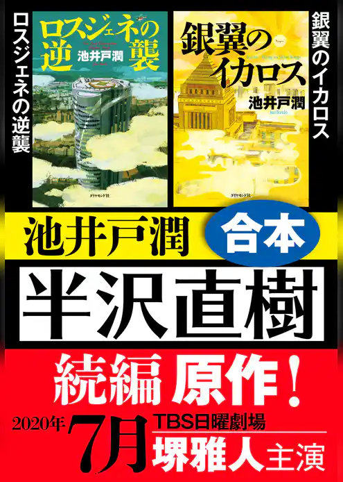 半沢直樹 続編原作　ロスジェネの逆襲・銀翼のイカロス 合本