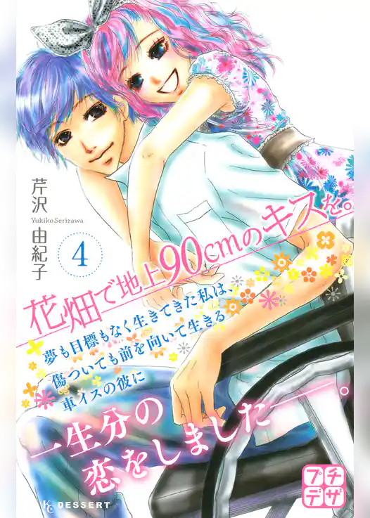花畑で地上９０ｃｍのキスを。　プチデザ