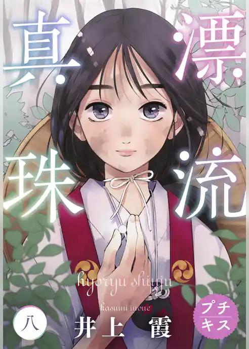 漂流真珠　プチキス