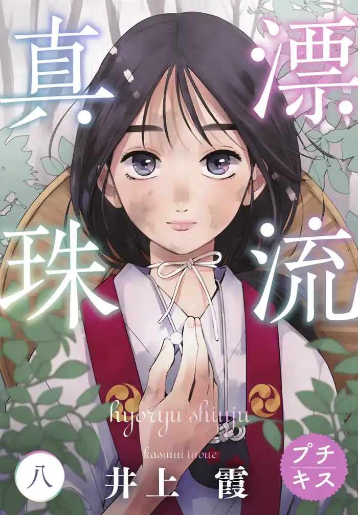 漂流真珠 プチキス(8)