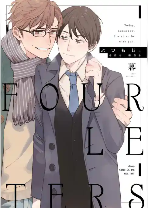 よつもじ。～今日も、明日も～