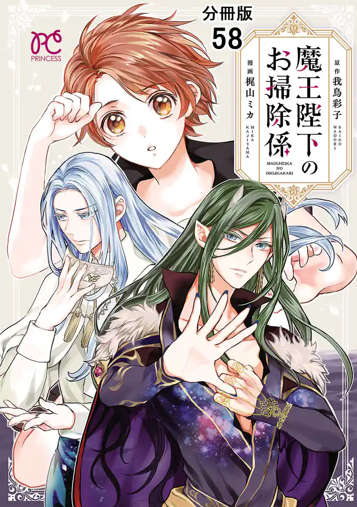 魔王陛下のお掃除係【分冊版】　58