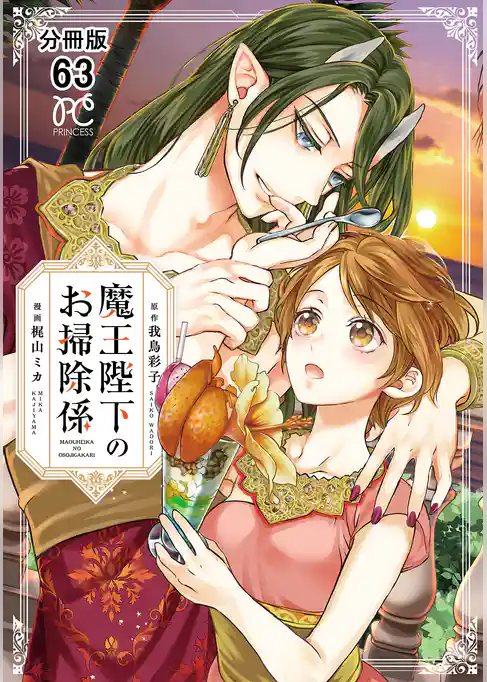 魔王陛下のお掃除係【分冊版】
