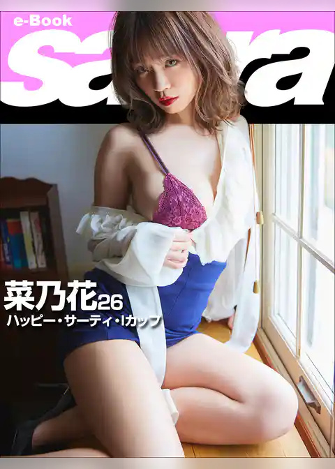 ハッピー・サーティ・Iカップ　菜乃花26 [sabra net e-Book]