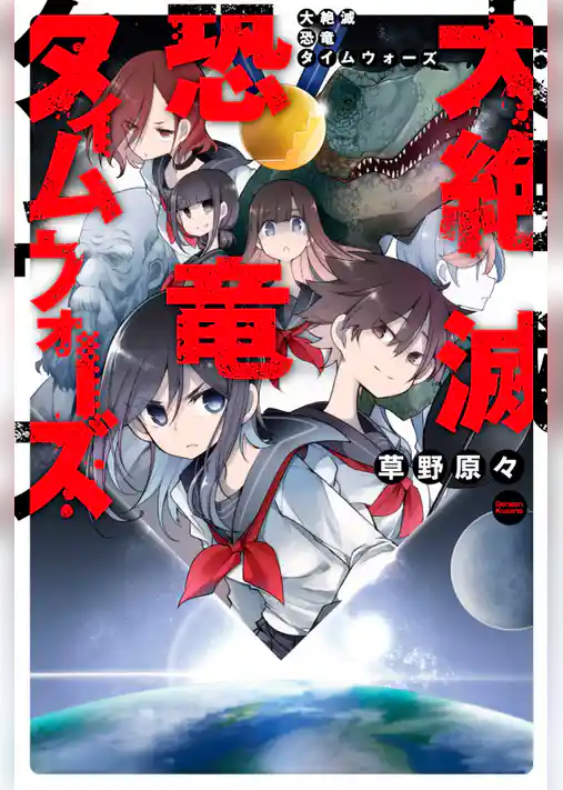 大絶滅恐竜タイムウォーズ