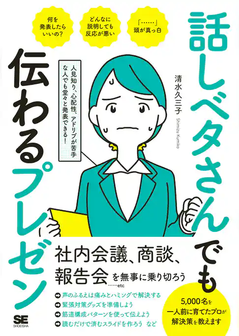 話しベタさんでも伝わるプレゼン 人見知り、心配性、アドリブが苦手な人でも堂々と発表できる!