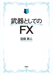 武器としてのFX　【電子限定特典付き】