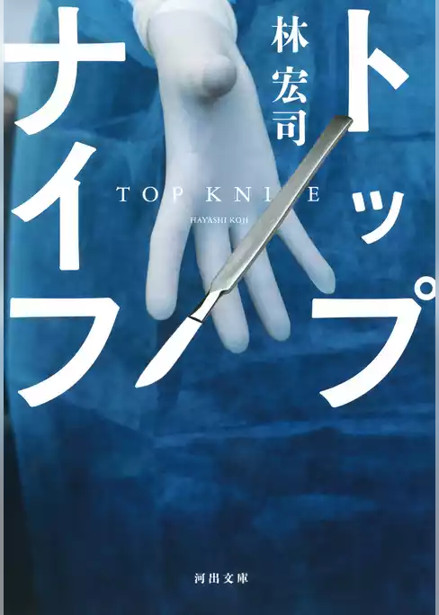 トップナイフ