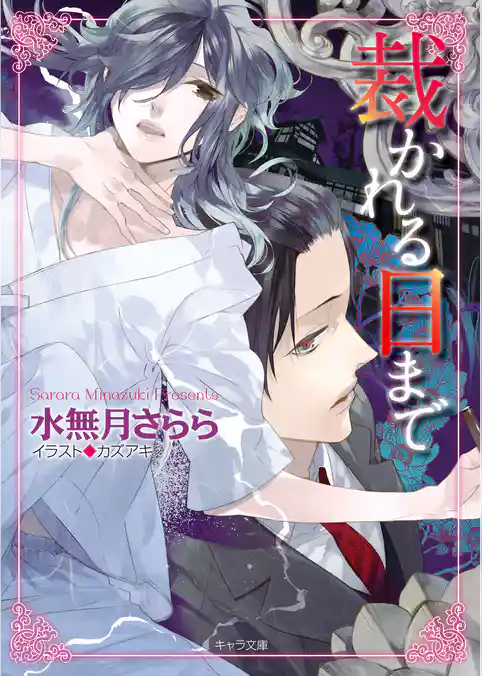 裁かれる日まで