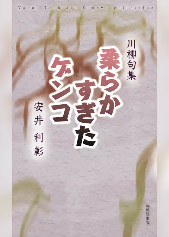 柔らかすぎたゲンコ