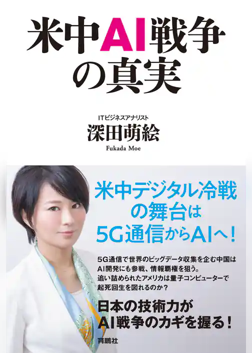 米中AI戦争の真実