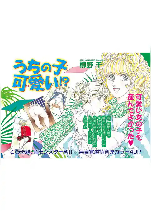 女のブラック履歴書～うちの子、可愛い！？～