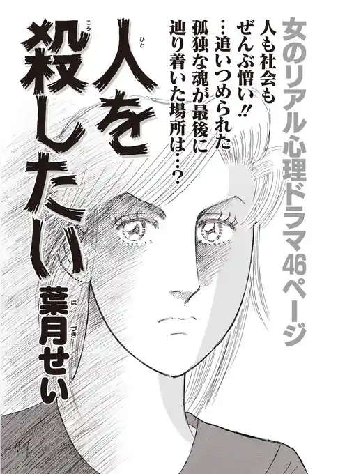 女のブラック履歴書～人を殺したい～