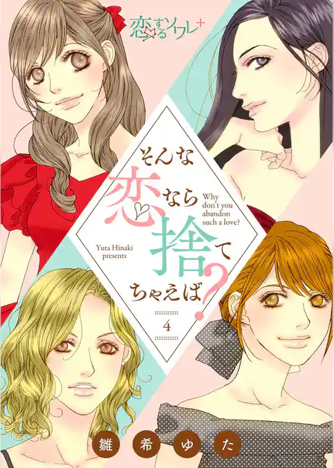 そんな恋なら捨てちゃえば？