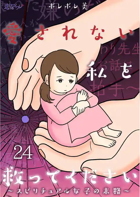 愛されない私を救ってください～スピリチュアル女子の末路～