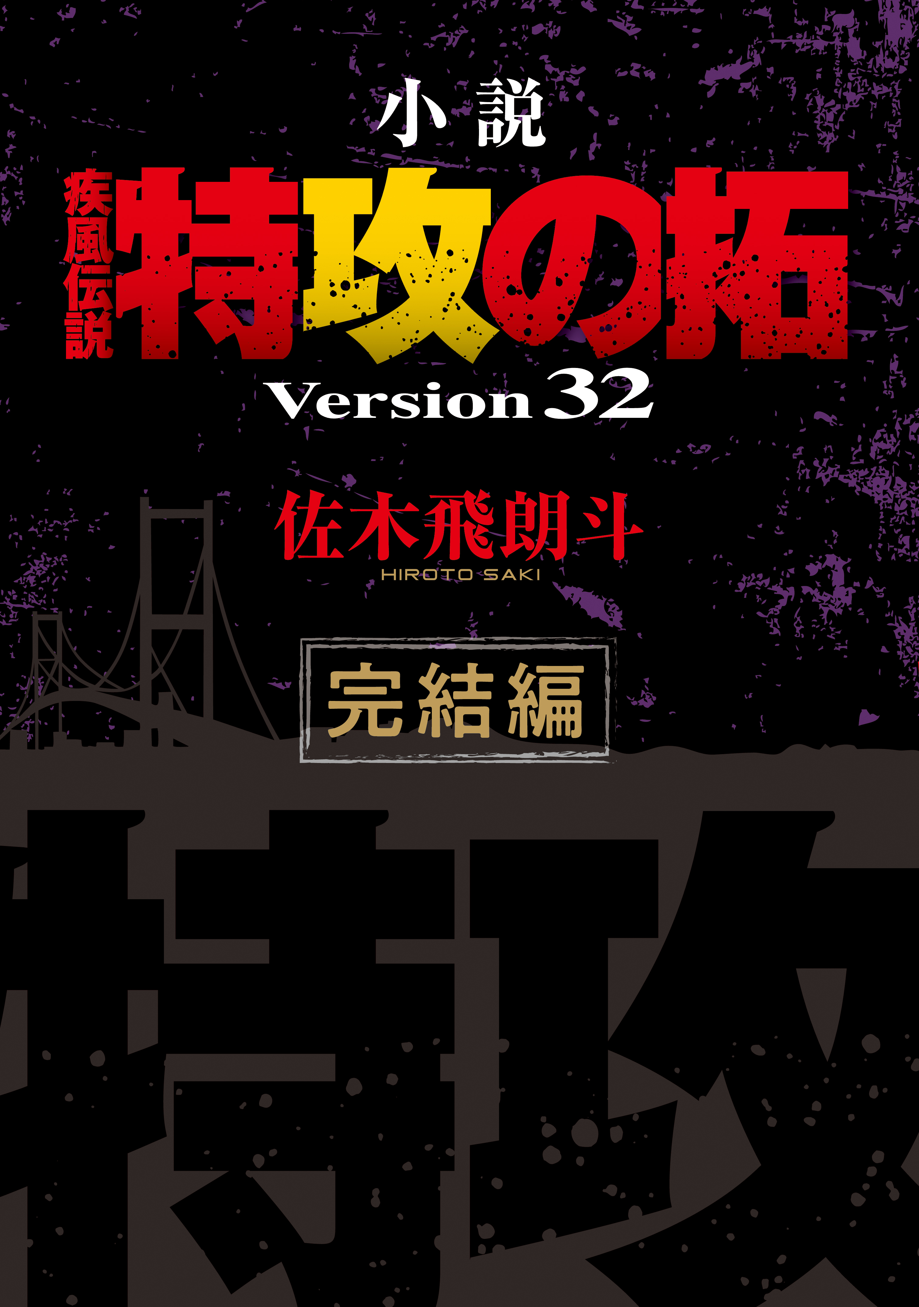 小説 疾風伝説 特攻の拓(書籍) - 電子書籍 | U-NEXT 初回600円分無料