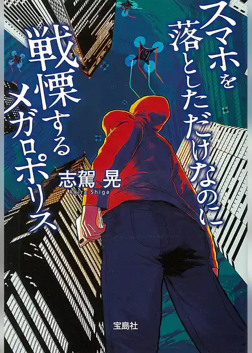 スマホを落としただけなのに