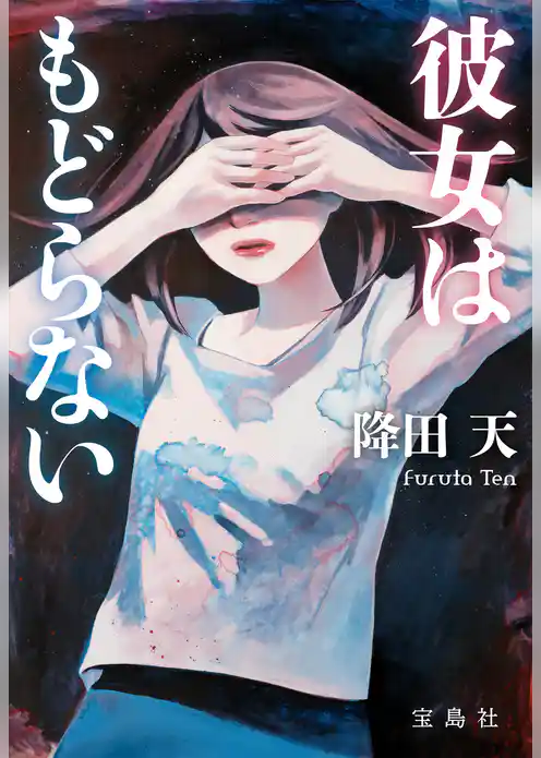 彼女はもどらない