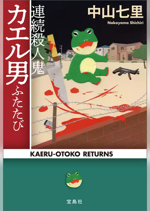 連続殺人鬼カエル男