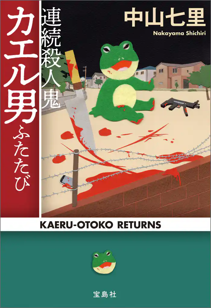 連続殺人鬼カエル男ふたたび