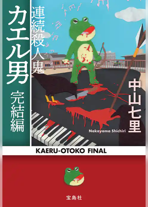連続殺人鬼カエル男