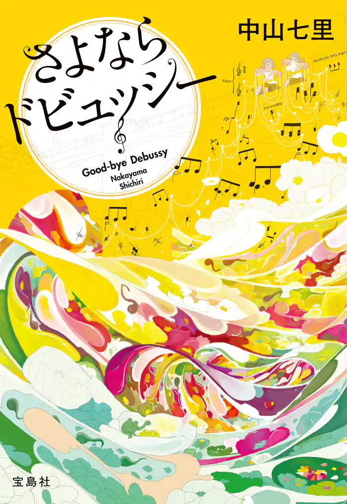 さよならドビュッシー