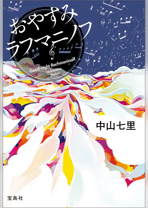 おやすみラフマニノフ