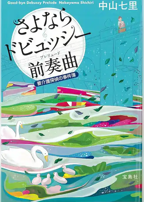 さよならドビュッシー 前奏曲