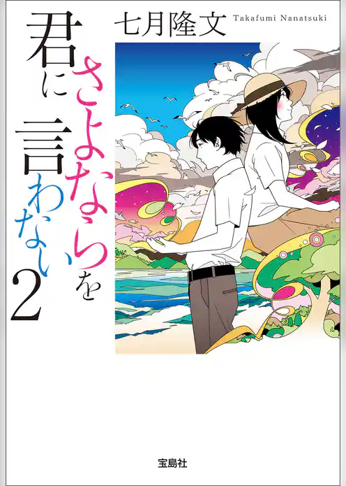 君にさよならを言わない