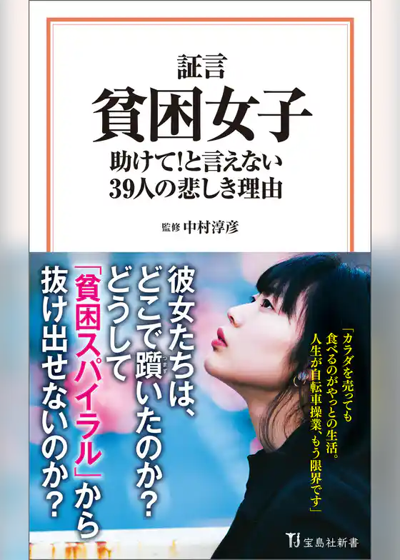 証言 貧困女子 助けて！ と言えない39人の悲しき理由