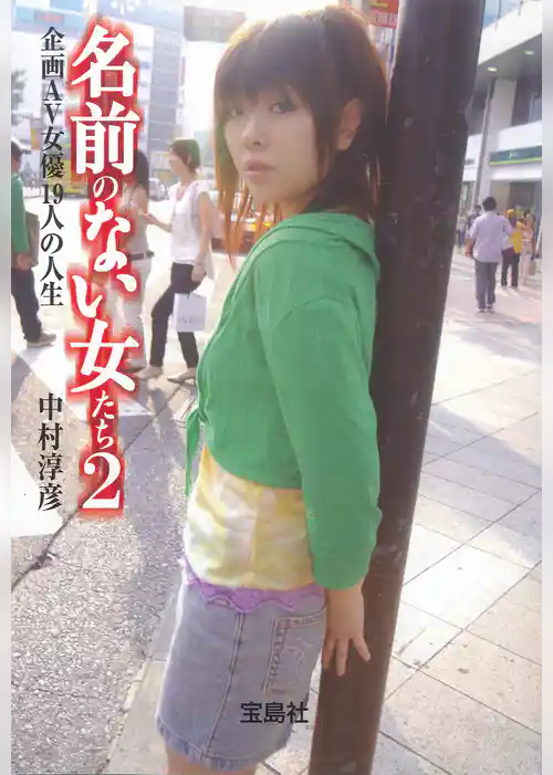 名前のない女たち