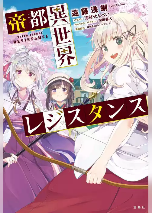 帝都異世界レジスタンス