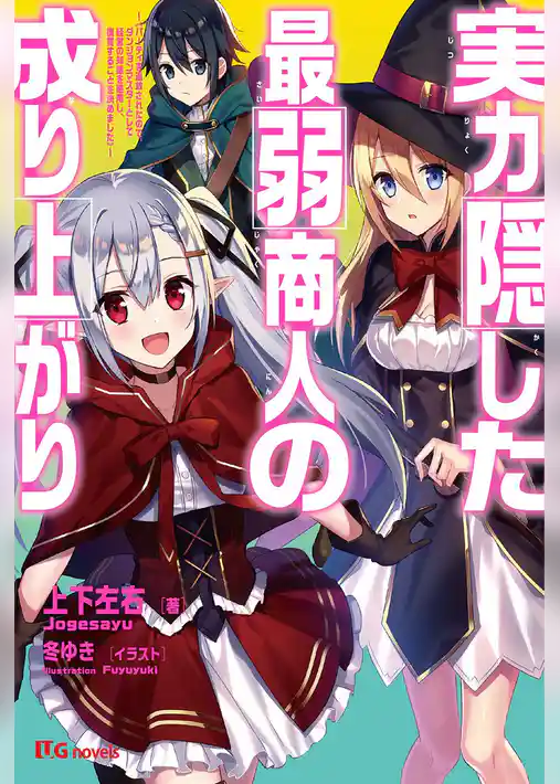 実力隠した最弱商人の成り上がり　～《パーティを追放されたので、ダンジョンマスターとして経営の知識を悪用し、復讐することを決めました》～