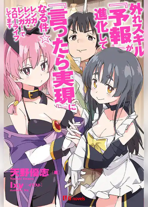 外れスキル『予報』が進化して『言ったら実現』になる件☆レンガ・レンガ・レンガ！でスローライフしてます