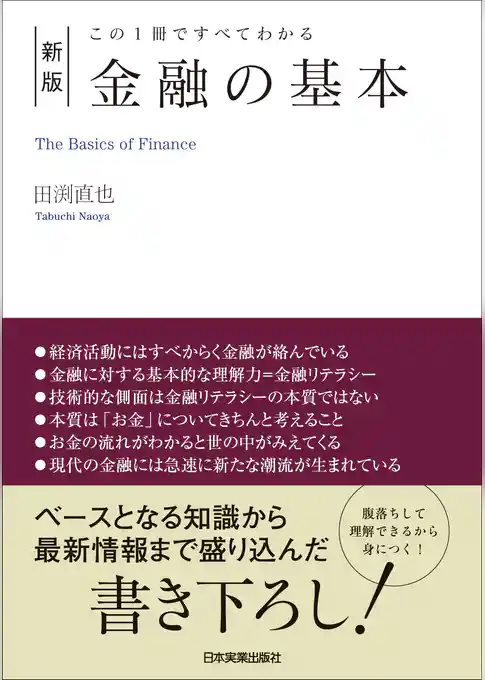 新版　金融の基本　この１冊ですべてわかる