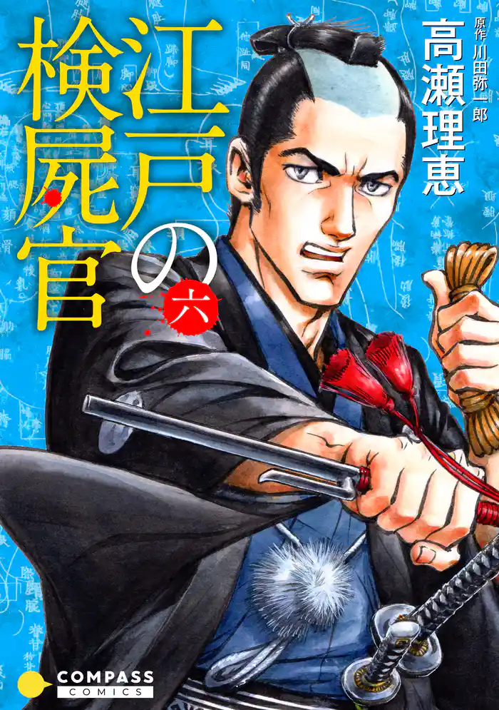 【カラー完全収録】江戸の検屍官(6)