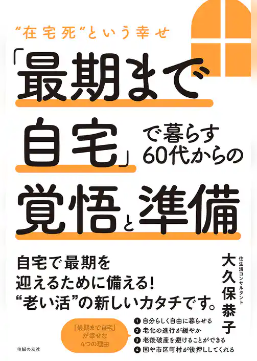 「最期まで自宅」で暮らす６０代からの覚悟と準備