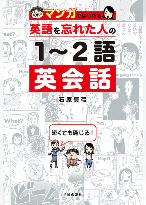 マンガではじめる　英語を忘れた人の１～２語英会話