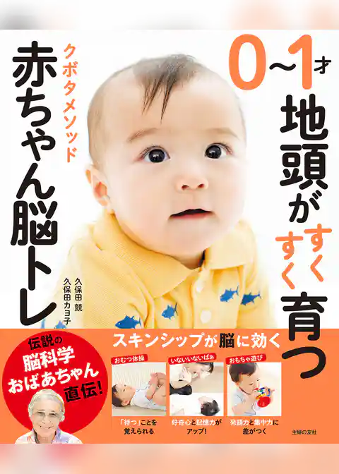 ０～１才地頭がすくすく育つ　クボタメソッド赤ちゃん脳トレ