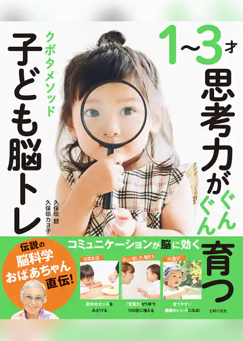 １～３才思考力がぐんぐん育つ　クボタメソッド子ども脳トレ