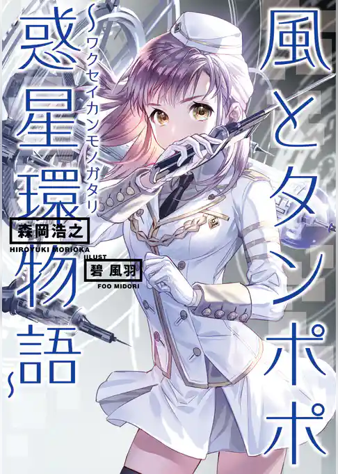 風とタンポポ～惑星環物語～