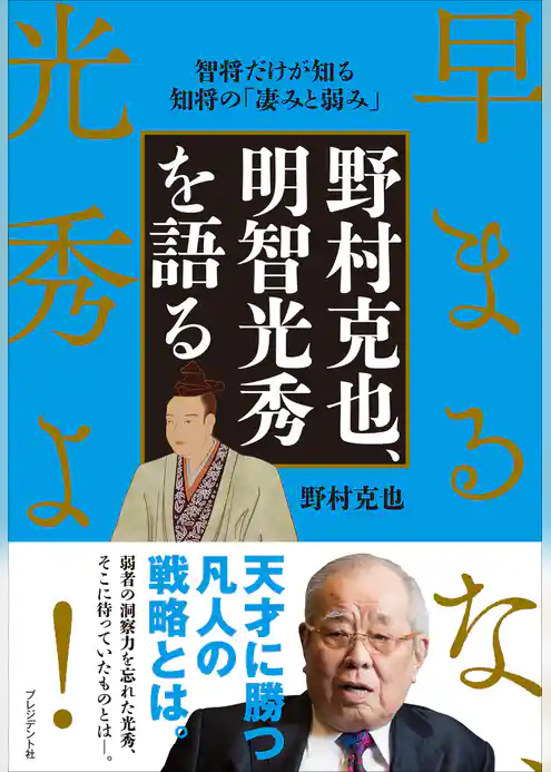 野村克也、明智光秀を語る――早まるな、光秀よ！
