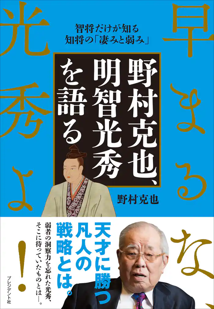 野村克也、明智光秀を語る――早まるな、光秀よ!