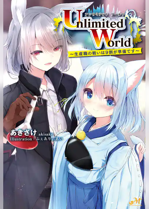 Unlimited　World～生産職の戦いは９割が準備です～　1