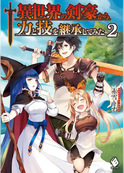 異世界の剣豪から力と技を継承してみた