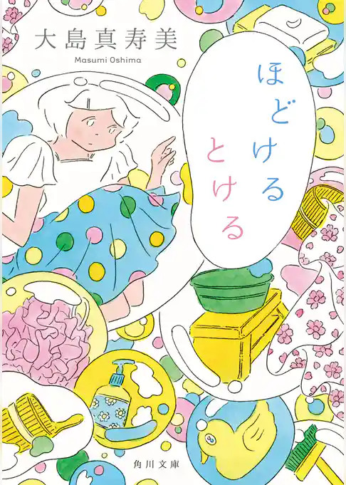 ほどけるとける